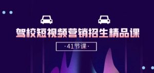 驾校-短视频营销招生精品课:抖音推广技巧,抖音短视频招生(41节课)-八爪鱼资源库