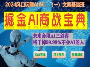 掘金AI商战宝典初级班:如何用AI做文案(实战实操 现学现用 玩赚超值)-八爪鱼资源库