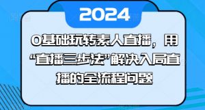 0基础玩转素人直播,用“直播三步法”解决入局直播的全流程问题-八爪鱼资源库