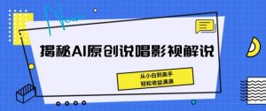 揭秘AI原创说唱影视解说,从小白到高手,轻松收益满满【揭秘】-八爪鱼资源库