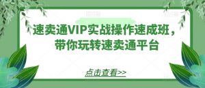 速卖通VIP实战操作速成班,带你玩转速卖通平台-八爪鱼资源库