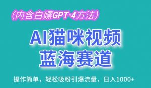 AI猫咪视频蓝海赛道,操作简单,轻松吸粉引爆流量,日入1K【揭秘】-八爪鱼资源库
