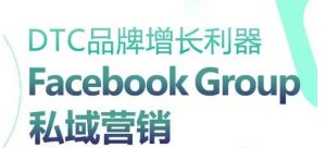 DTC品牌增长利器:Facebook Group私域营销策略-八爪鱼资源库