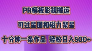 PR模板影视搬运,简单操作即可过原创,可过星图和磁力聚星,轻松日入几张【揭秘】-八爪鱼资源库
