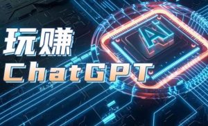 AIGC工具ChatGPT实战课,玩赚ChatGPT,开户登录+知识梳理+应用解析-八爪鱼资源库