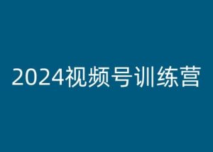 2024视频号训练营,视频号变现教程-八爪鱼资源库
