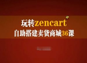 玩转zencart自助搭建卖货商城36课,zencart外贸建站完全实操手册-八爪鱼资源库