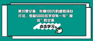 某付费文章:年赚100w的虚拟项目打法,号称5000多字没有一句“废话”的文章-八爪鱼资源库