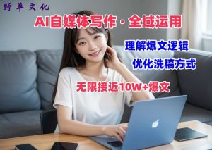 AI自媒体写作 → 价值变现,剖析爆文逻辑,无限接近10W+爆文体验课【揭秘】-八爪鱼资源库