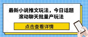 最新小说推文玩法，今日话题滚动聊天批量产玩法-八爪鱼资源库