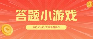 答题小游戏项目3.0 ，单机30-50，可多设备放大操作-八爪鱼资源库