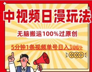 中视频日漫玩法,条条爆款5分钟1条,100%过原创,单号日入3张【揭秘】-八爪鱼资源库