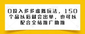 0投入多多虚拟玩法，150个品以后就会出单，也可以配合全站推广助推-八爪鱼资源库