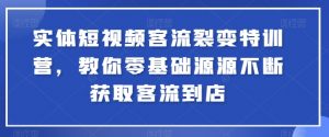 实体短视频客流裂变特训营,教你零基础源源不断获取客流到店-八爪鱼资源库