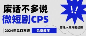 2024下半年微短剧风口来袭，周星驰小杨哥入场，免费教学，适用小白【揭秘】-八爪鱼资源库