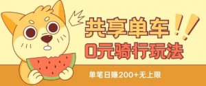 共享单车0元骑行无限薅羊毛玩法，不需要花一分钱，自用，售卖项目均可【揭秘】-八爪鱼资源库