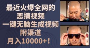 最近火爆全网的恶搞视频，一键无脑生成视频，附渠道，月入1w【揭秘】-八爪鱼资源库