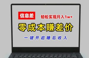 零成本赚差价,各大平台账号批发倒卖,一键开启睡后收入,轻松实现月入1w+【揭秘】-八爪鱼资源库