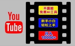 AI工具玩转海外YouTube项目,不露脸,新手小白轻松上手,手把手教你月入1w+【揭秘】-八爪鱼资源库