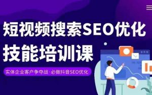 实体抖音搜索(抖音SEO)变现课,短视频搜索seo优化技能-八爪鱼资源库