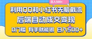 利用QQ和小红书无脑截流拼多多助力粉,不用拍单发货,后端自动成交变现,日入500+【揭秘】-八爪鱼资源库