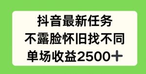 抖音最新任务，不露脸怀旧找不同，单场收益2.5k【揭秘】-八爪鱼资源库