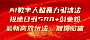 AI数字人超暴力引流法,极速日引500+创业粉,最新高效玩法,加爆微信【揭秘】-八爪鱼资源库