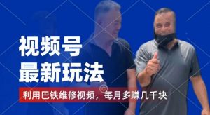 视频号最新玩法,利用巴铁维修视频,赚分成计划收益,还有千粉号额外变现,每月多赚几千块钱【揭秘】-八爪鱼资源库