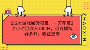 0成本游戏搬砖项目,一天花费3个小时月收入3K+,可以模拟器多开,收益更高【揭秘】-八爪鱼资源库