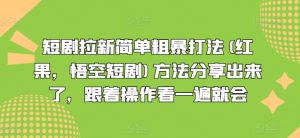 短剧拉新简单粗暴打法(红果,悟空短剧)方法分享出来了,跟着操作看一遍就会-八爪鱼资源库