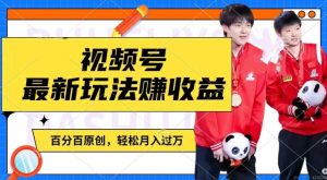 利用明星八卦视频,赚视频号分成计划收益,操作简单,还有千粉号额外变现,轻松月入过W【揭秘】-八爪鱼资源库