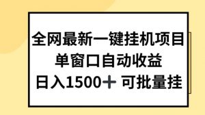 全网最新一键挂JI项目，自动收益，日入几张【揭秘】-八爪鱼资源库