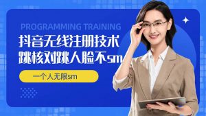 无限注册抖音技术,抖音跳验证核对,抖音跳人脸登录技术,抖音不sm开播技术, 一个人无限实名抖音-八爪鱼资源库