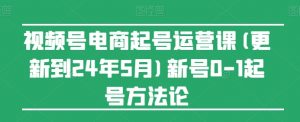 视频号电商起号运营课(更新24年7月)新号0-1起号方法论-八爪鱼资源库