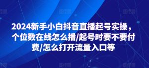 2024新手小白抖音直播起号实操，个位数在线怎么播/起号时要不要付费/怎么打开流量入口等-八爪鱼资源库