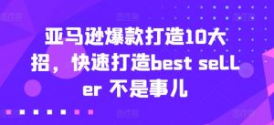 亚马逊爆款打造10大招，快速打造best seller 不是事儿-八爪鱼资源库