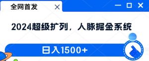 全网首发:2024超级扩列,人脉掘金系统,日入1.5k【揭秘】-八爪鱼资源库