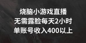 烧脑小游戏直播,无需露脸每天2小时,单账号日入400+【揭秘】-八爪鱼资源库