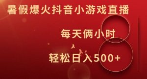 暑假爆火抖音小游戏直播,每天俩小时,轻松日入500+【揭秘】-八爪鱼资源库