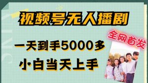 全网首发视频号无人播剧,拉爆流量不违规,一天到手5000多,小白当天上手,多号无限放大【揭秘】-八爪鱼资源库
