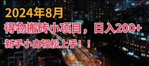 2024年平台新玩法,小白易上手,得物短视频搬运,有手就行,副业日入200+【揭秘】-八爪鱼资源库