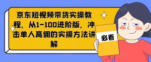 京东短视频带货实操教程,从1-100进阶版,冲击单人高佣的实操方法讲解-八爪鱼资源库