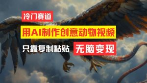 用AI制作创意动物视频,简单操作,月入过万【揭秘】-八爪鱼资源库