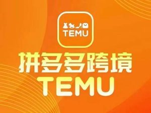 最新TEMU拼多多跨境教程,开店、运营、选品-八爪鱼资源库