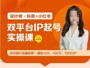 双平台IP起号实操营,教你如何靠打造设计IP,赚到10万、100万、1000万?-八爪鱼资源库