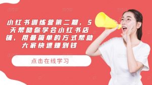 小红书训练营第二期,5天帮助你学会小红书店铺,用最简单的方式帮助大家快速赚到钱-八爪鱼资源库