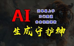 短视频冷门赛道，AI一键生成守护神，条条视频爆款，简单易上手，轻松获取睡后收入【揭秘】-八爪鱼资源库