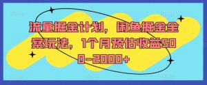 流量掘金计划,闲鱼掘金全案玩法,1个月预估收益500-2000+-八爪鱼资源库