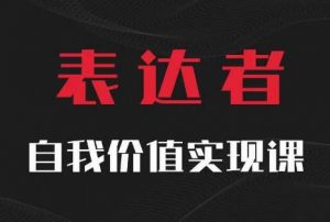 【表达者】自我价值实现课,思辨盛宴极致表达-八爪鱼资源库