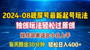 08月视频号最新起号玩法，独特方法过原创日入三位数轻轻松松【揭秘】-八爪鱼资源库